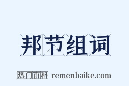 邦节组词是什么意思的图片